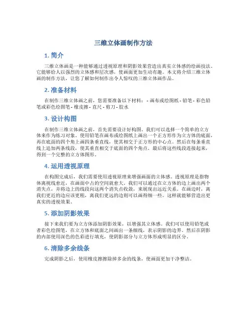 三维立体画制作方法