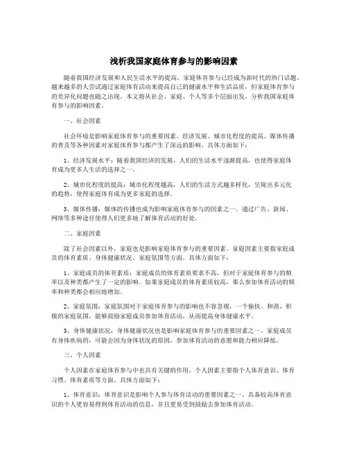 浅析我国家庭体育参与的影响因素