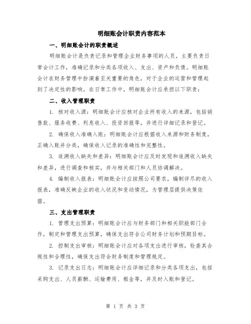明细账会计职责内容范本