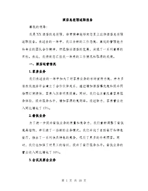 酒店总经理述职报告（4篇）