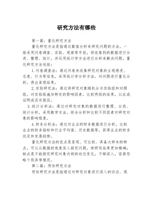 研究方法有哪些
