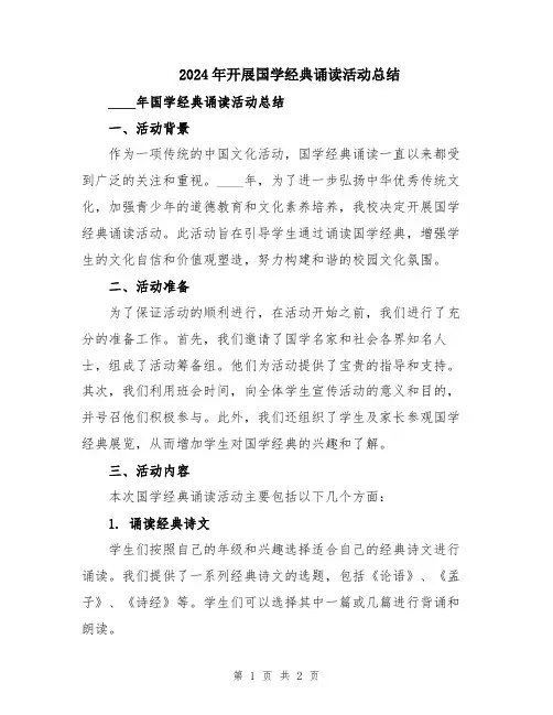 2024年开展国学经典诵读活动总结