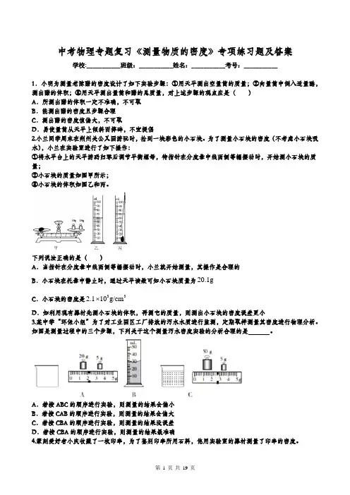 中考物理专题复习《测量物质的密度》专项练习题及答案