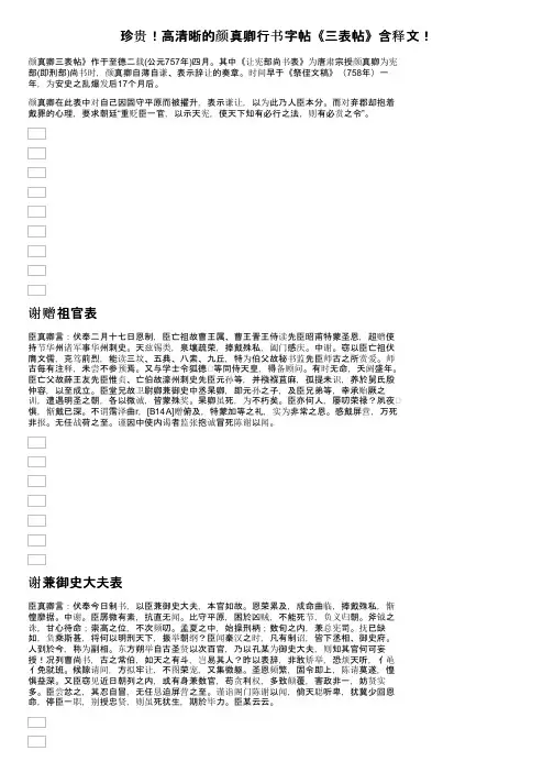 珍贵！高清晰的颜真卿行书字帖《三表帖》含释文！