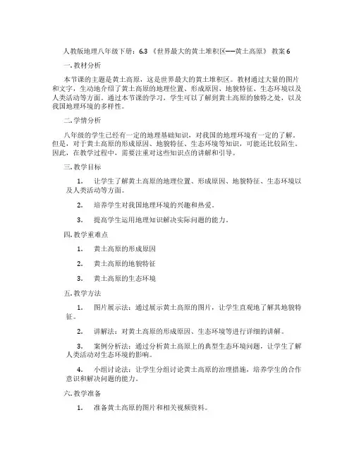 人教版地理八年级下册：6.3 《世界最大的黄土堆积区──黄土高原》 教案6