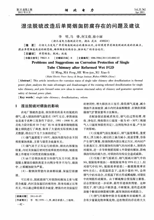 湿法脱硫改造后单筒烟囱防腐存在的问题及建议