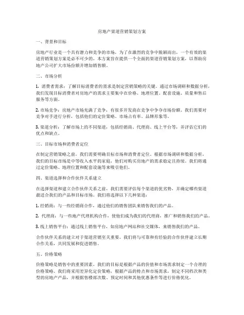 房地产渠道营销策划方案