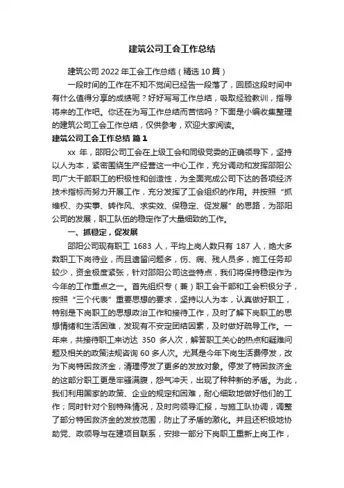 建筑公司工会工作总结