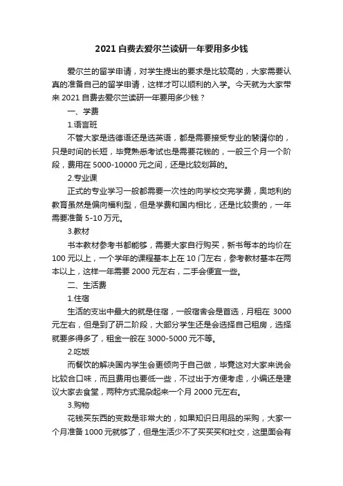 2021自费去爱尔兰读研一年要用多少钱