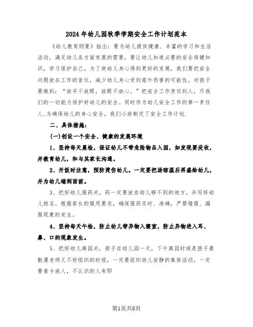 2024年幼儿园秋季学期安全工作计划范本（3篇）