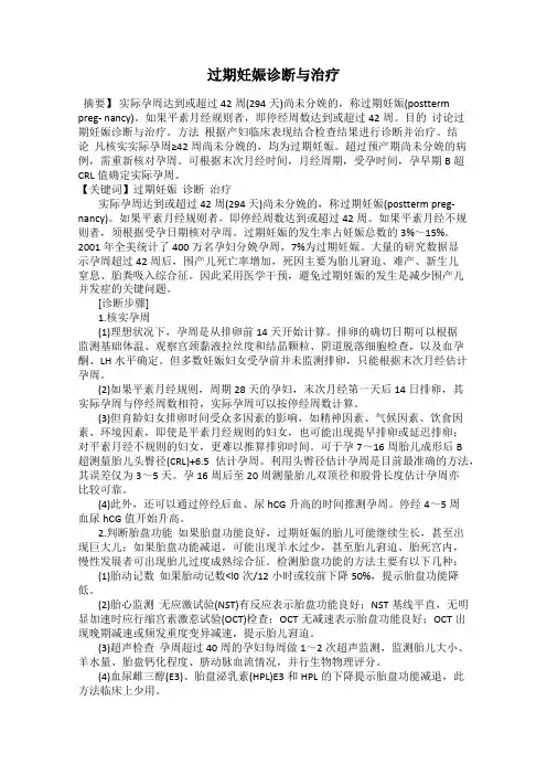 过期妊娠诊断与治疗