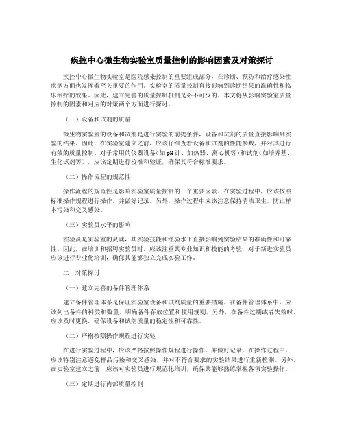疾控中心微生物实验室质量控制的影响因素及对策探讨