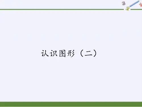 一年级数学下册教学课件-1 认识图形(二)20-人教版(共52张PPT)
