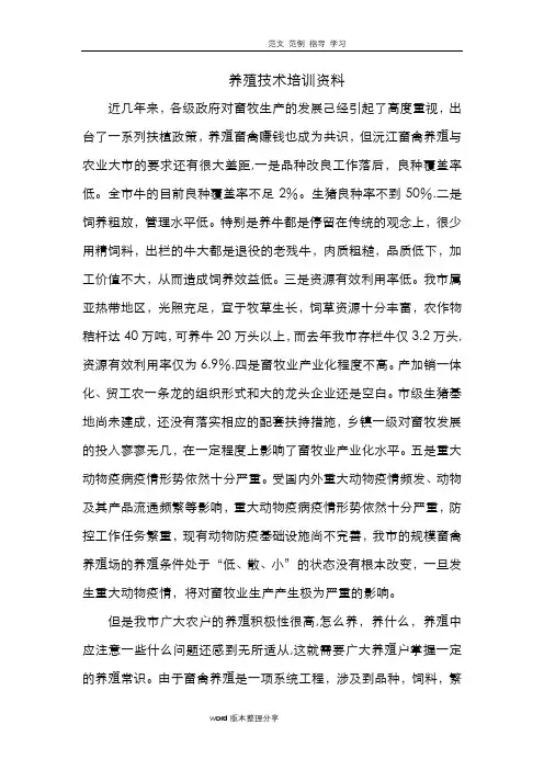 养殖技术培训资料全