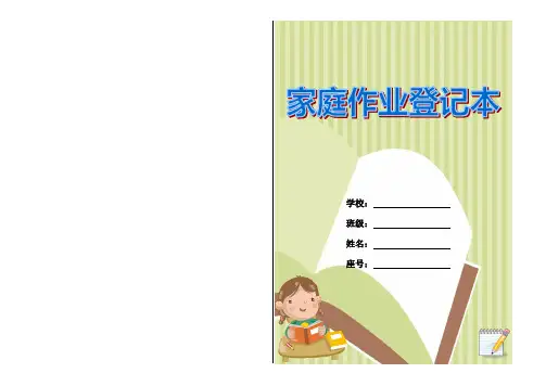 小学家庭作业登记本【范本模板】