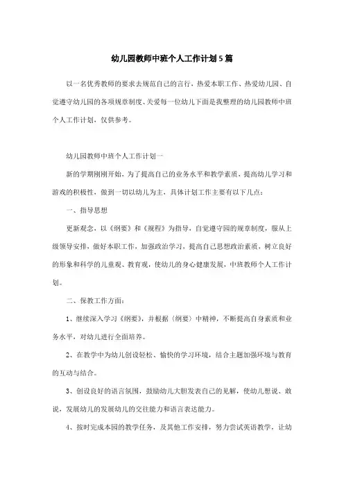 幼儿园教师中班个人工作计划5篇