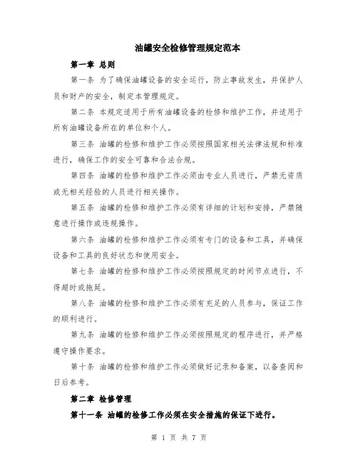 油罐安全检修管理规定范本（2篇）