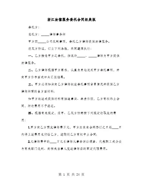 浙江法律服务委托合同经典版(七篇)