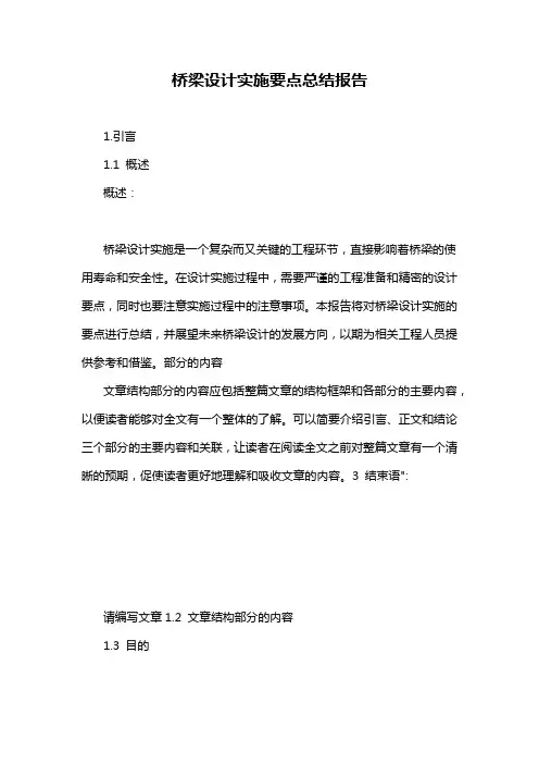 桥梁设计实施要点总结报告