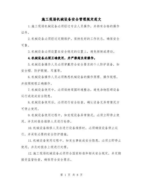 施工现场机械设备安全管理规定范文(4篇)