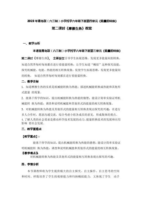 2023年青岛版(六三制)小学科学六年级下册第四单元第二课时《摩擦生热》教案附反思含板书