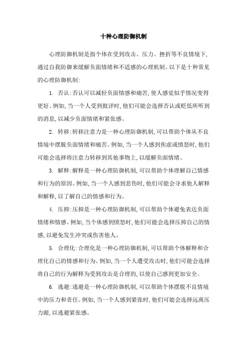 十种心理防御机制