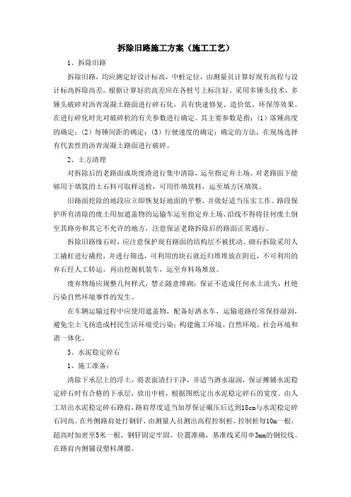 拆除旧路施工方案(施工工艺)