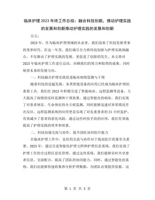 临床护理2023年终工作总结：融合科技创新,推动护理实践的发展和创新