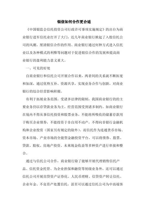 银信如何合作更合适