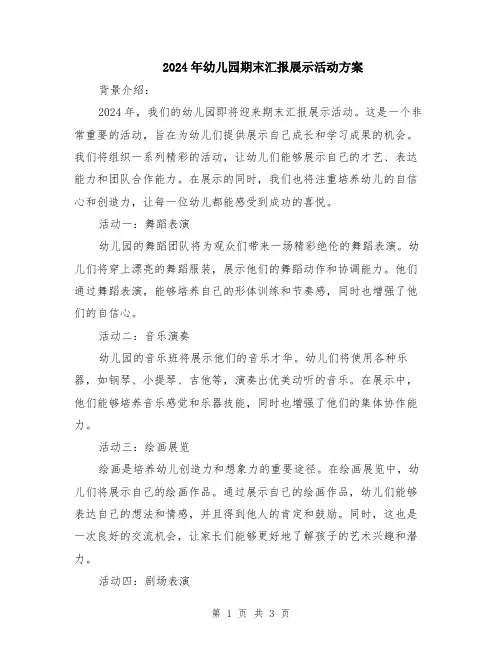 2024年幼儿园期末汇报展示活动方案