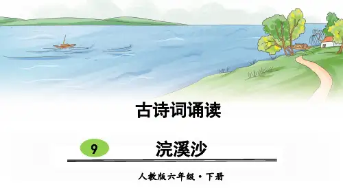 部编版六年级语文下册古诗词诵读9《浣溪沙》优秀课件(共22张PPT)