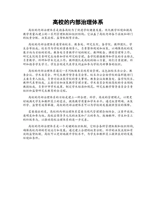 高校的内部治理体系