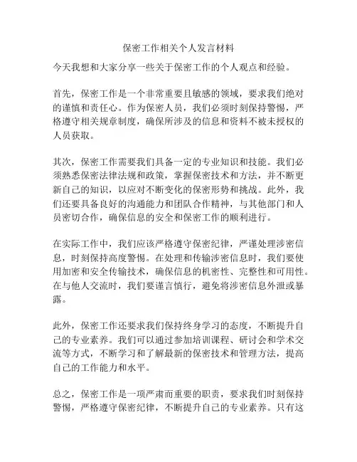保密工作相关个人发言材料