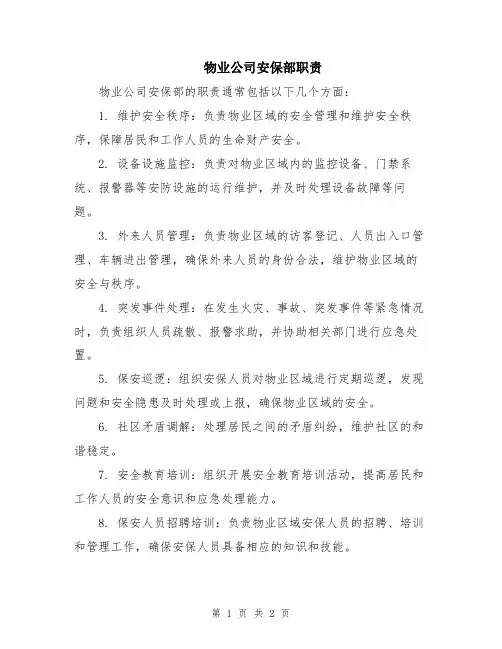 物业公司安保部职责