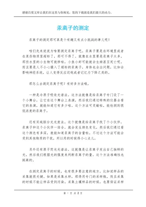 汞离子的测定