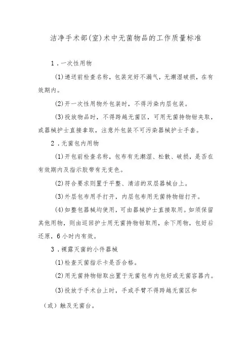 洁净手术部(室)术中无菌物品的工作质量标准