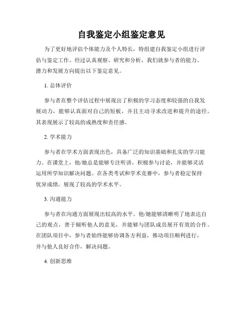 自我鉴定小组鉴定意见