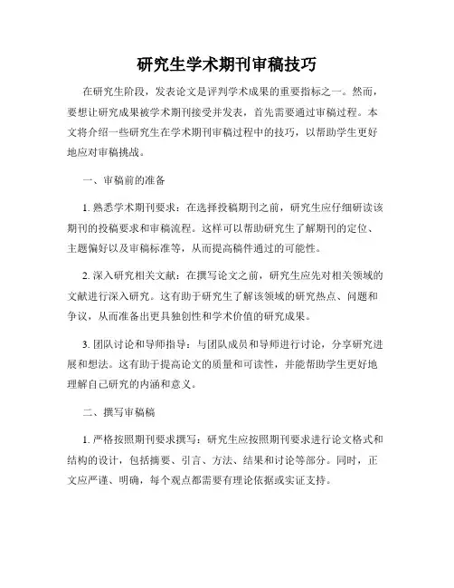 研究生学术期刊审稿技巧