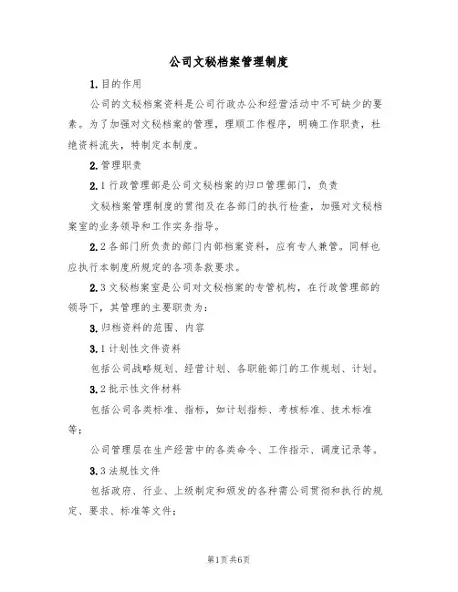公司文秘档案管理制度(2篇)
