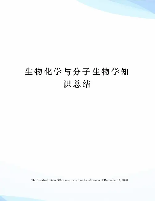 生物化学与分子生物学知识总结