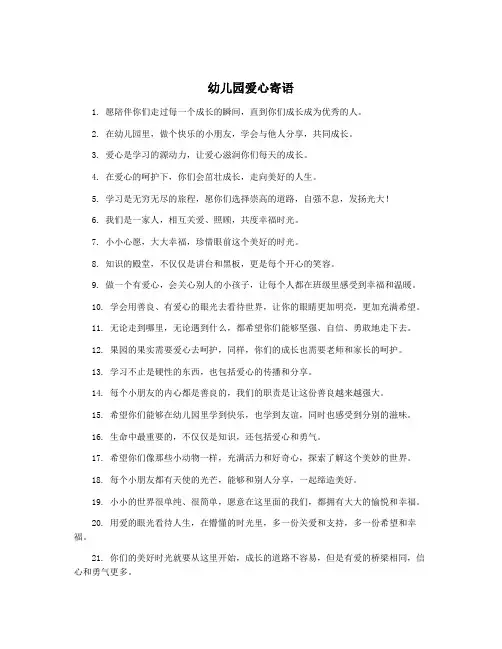 幼儿园爱心寄语