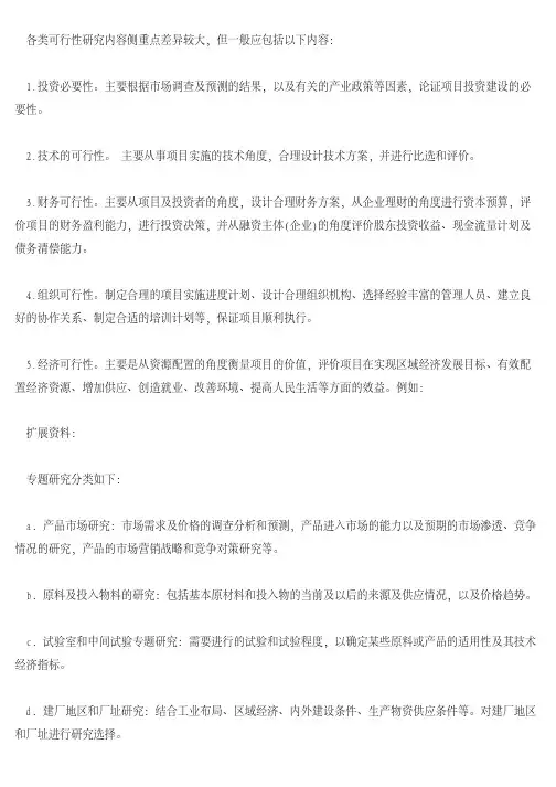 可行性研究报告主要要包含哪些内容
