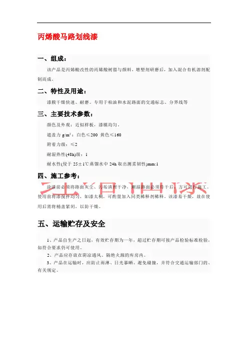 丙烯酸马路划线漆