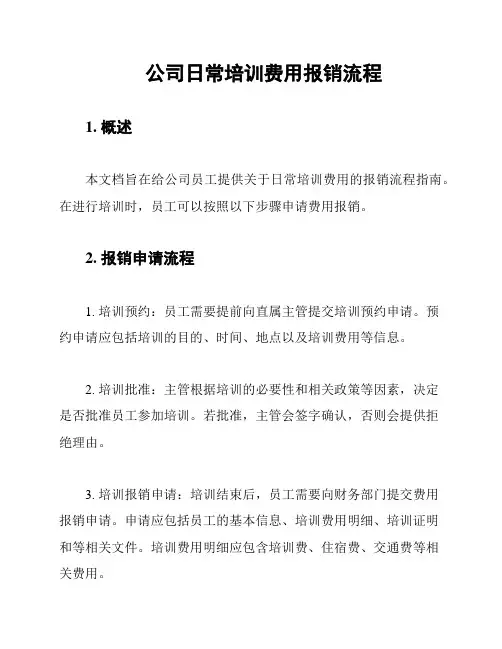 公司日常培训费用报销流程
