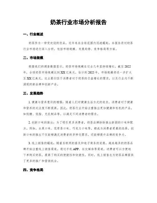奶茶行业市场分析报告