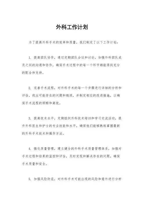外科工作计划