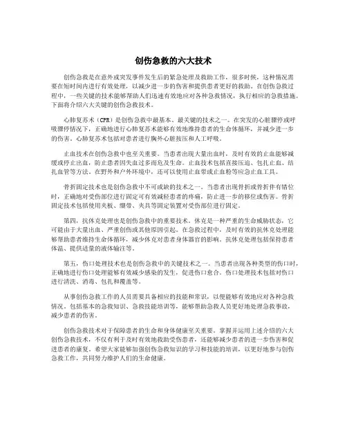 创伤急救的六大技术