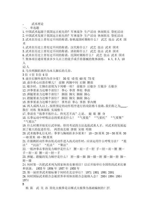 大学生体育理论考试武术题库单选判断及答案