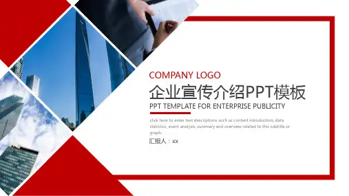 商务红色企业宣传介绍PPT模板