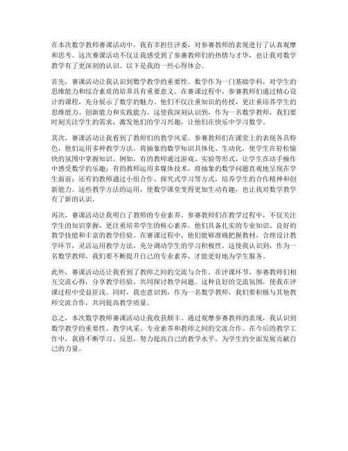 数学教师赛课心得体会范文